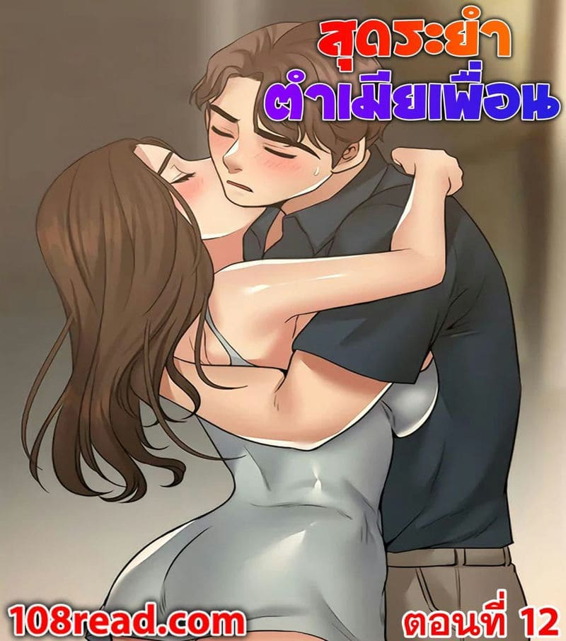 สุดระยำตำเมียเพื่อน 12 ภาพ 0