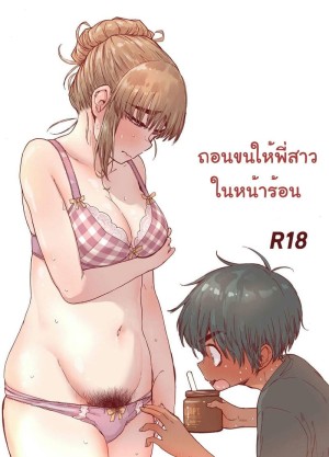 อ่านโดจิน ถอนขนให้พี่สาวในหน้าร้อน แปลไทย