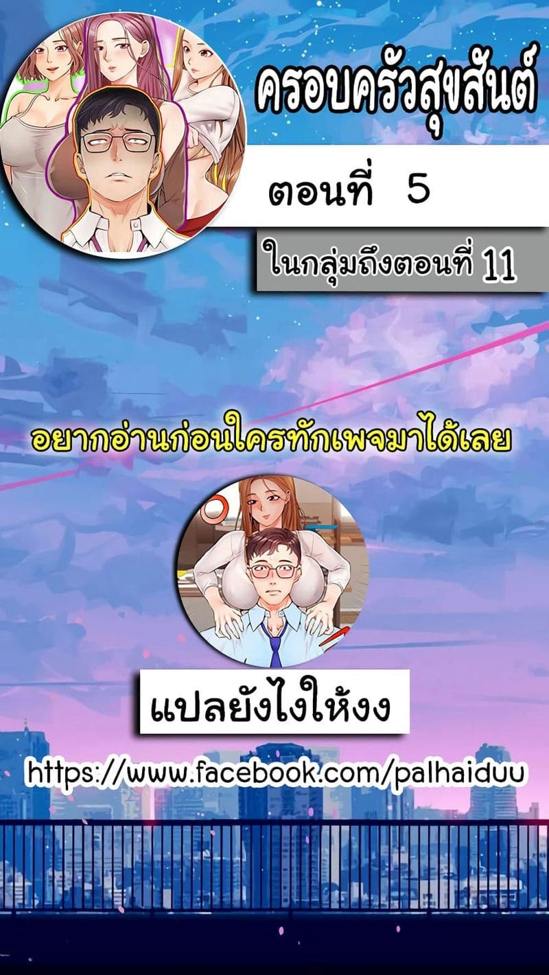 ครอบครัวสุขสันต์ 5 ภาพ 1