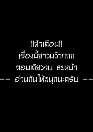 อ่านโดจิน ชอบดูดนมพี่ที่สุดเลย แปลไทย