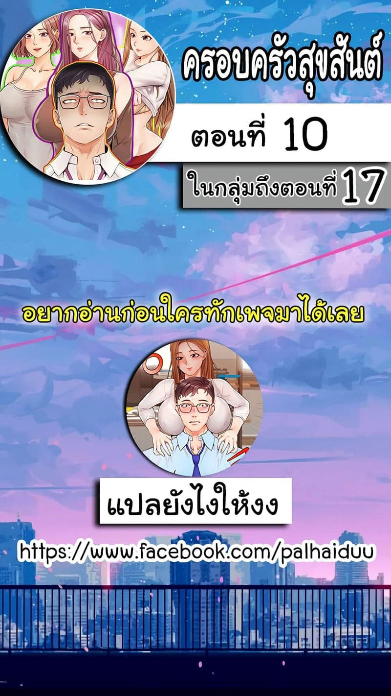 ครอบครัวสุขสันต์ 10 ภาพ 1