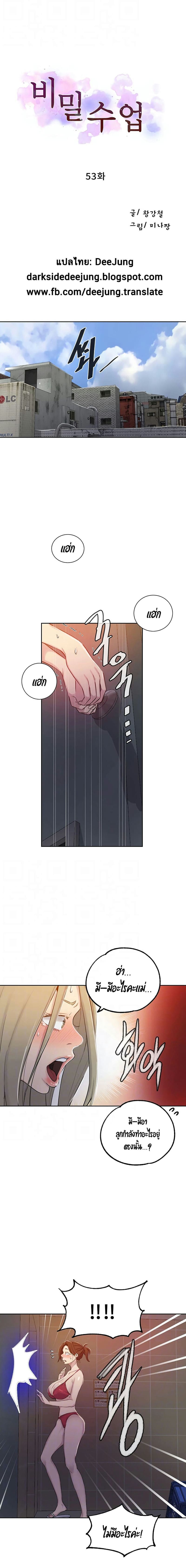 บทเรียนลับ 53