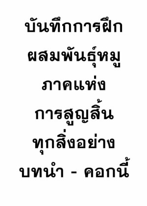 อ่านโดจิน บันทึกการฝึกผสมพันธุ์หมู ภาคแห่งการสูญสิ้นทุกสิ่งอย่าง แปลไทย