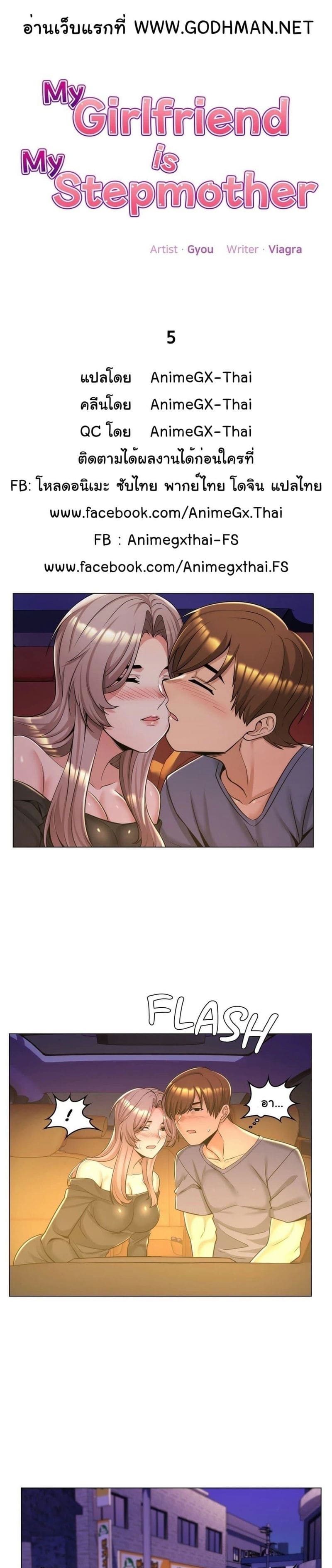 แฟนฉันคือแม่เลี้ยงของฉัน ตอนที่ 5 ภาพ 1