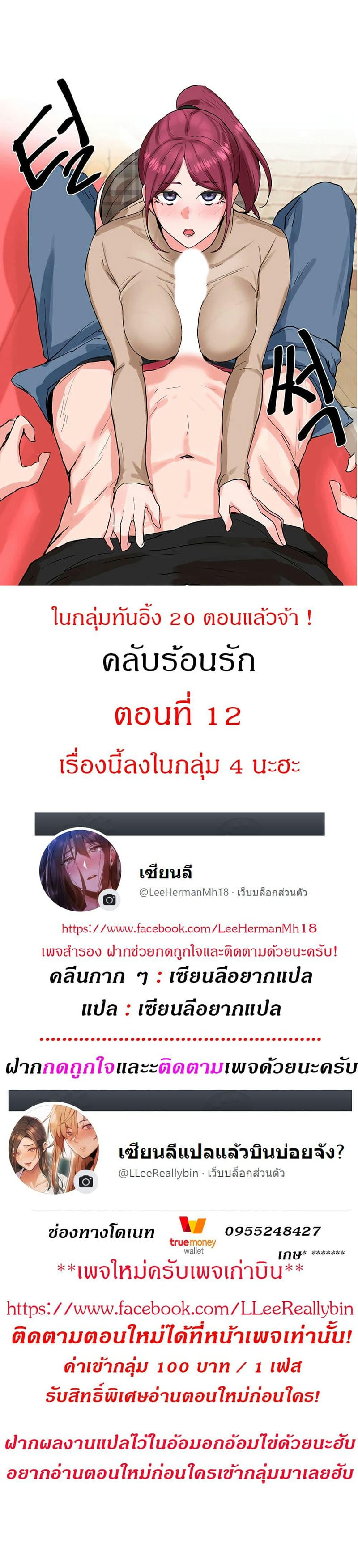 คลับร้อนรัก 12