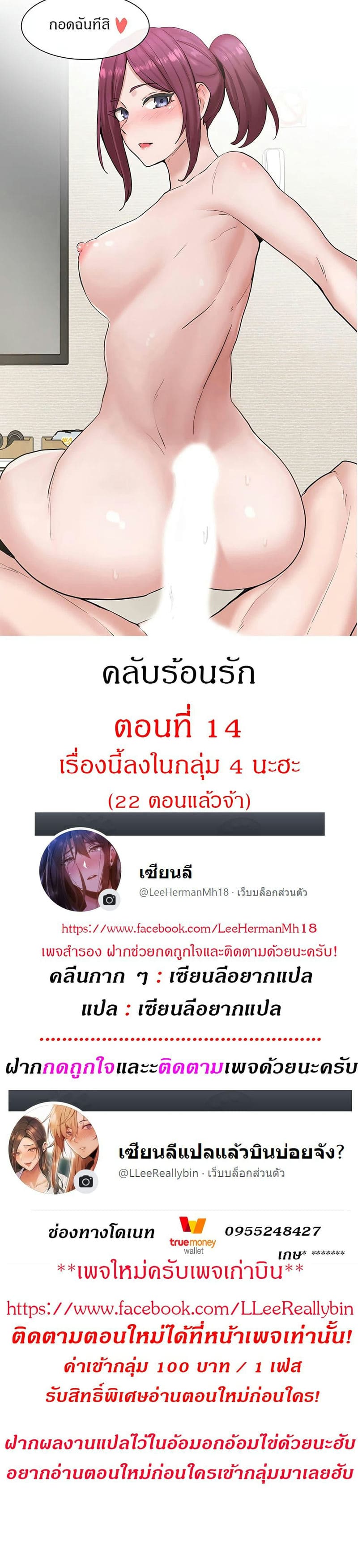 คลับร้อนรัก 14