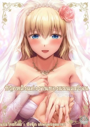 อ่านโดจิน ชีวิตหลังแต่งงานของผมกับโจน แปลไทย