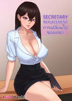 อ่านโดจิน การเปลี่ยนไปของเลขา แปลไทย