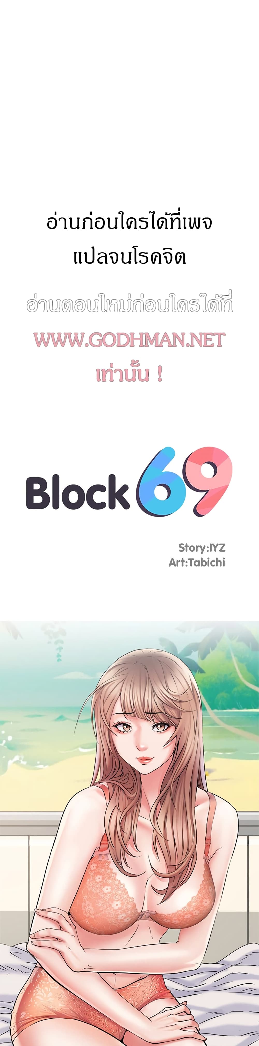 Block 69 ตอนที่ 2 ภาพ 2