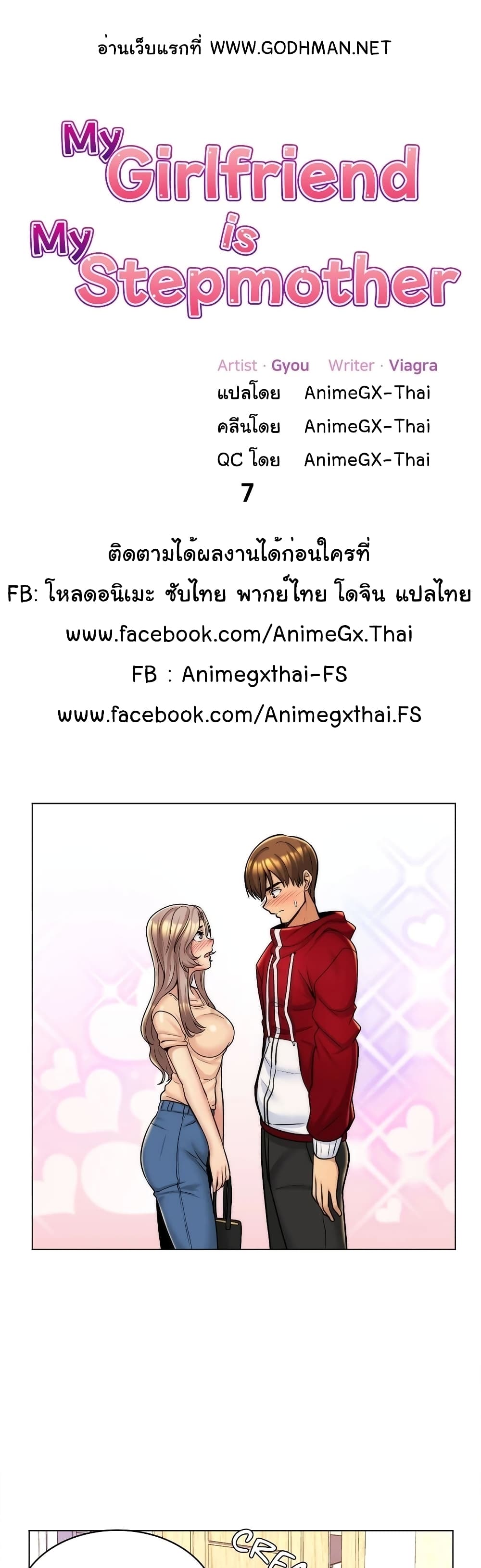 แฟนฉันคือแม่เลี้ยงของฉัน ตอนที่ 7 ภาพ 1