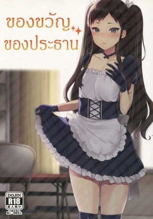 อ่านโดจิน ของขวัญของประธาน แปลไทย