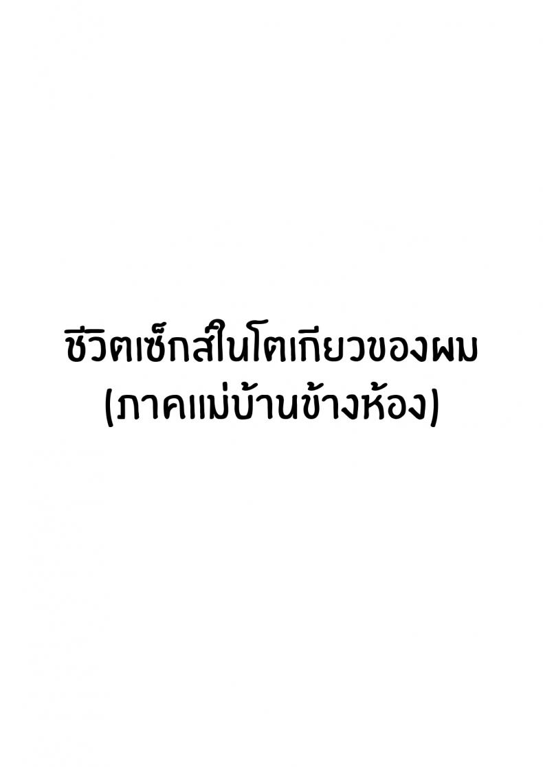 ชีวิตเซ็กส์ในโตเกียวของผม ภาพ 1