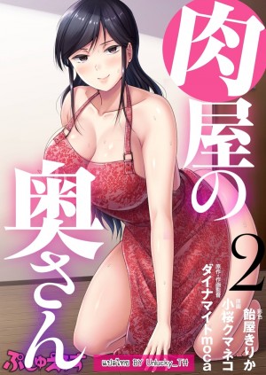 อ่านโดจิน คุณนายสาวร้านขายเนื้อ 2 แปลไทย