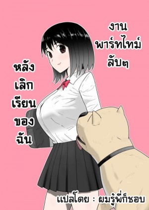 อ่านโดจิน งานพาร์ทไทม์ลับๆ หลังเลิกเรียนของฉัน แปลไทย
