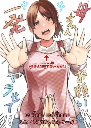 อ่านโดจิน แม่ครับ ขอผมเย็ดสักทีสิ แปลไทย