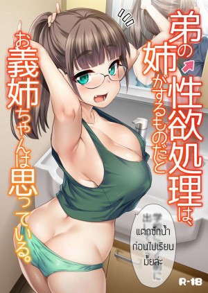 อ่านโดจิน พี่สาวจัดการเอง แปลไทย