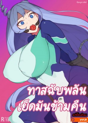 อ่านโดจิน ทาสฉับพลันเย็ดมันข้ามคืน แปลไทย