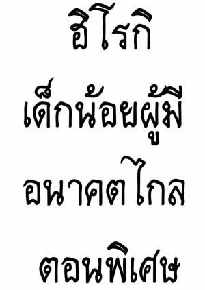 อ่านโดจิน ฮิโรกิเด็กน้อยผู้มีอนาคตไกล พิเศษ แปลไทย