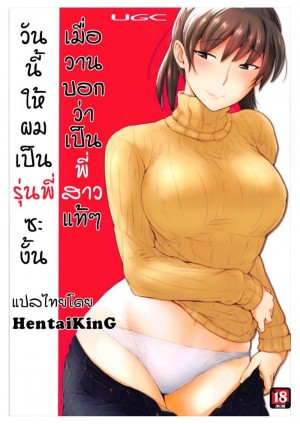 อ่านโดจิน เมื่อวานบอกว่าเป็นพี่สาวแท้ๆ วันนี้ให้ผมเป็นรุ่นพี่ซะงั้น แปลไทย