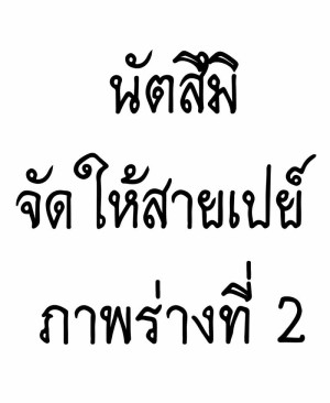 นัตสึมิจัดให้สายเปย์ ภาพร่างที่ 2