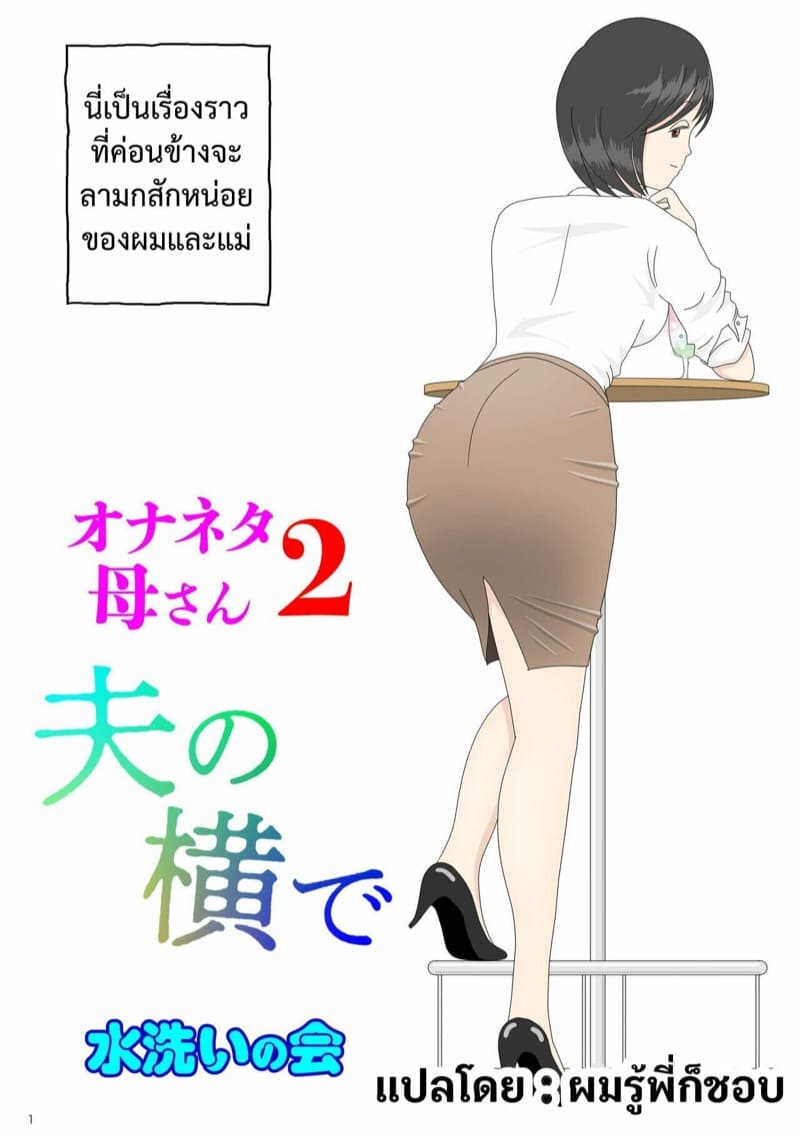 ผมอยากมีเซ็กส์กับแม่ครับ 2 ภาพ 0