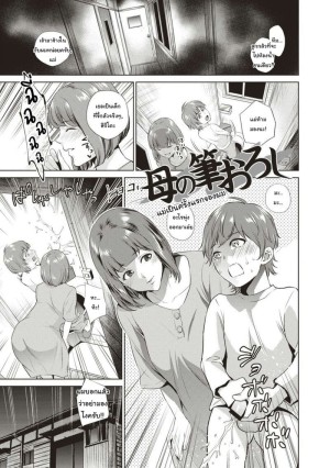 อ่านโดจิน แม่เป็นครั้งแรกของผม แปลไทย