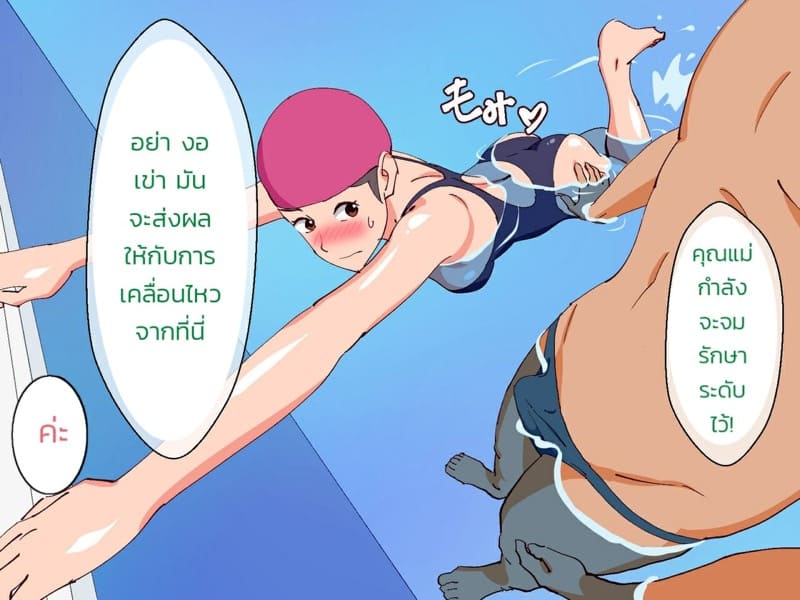 ลูกเล่นน้ำ โค้ชเล่นแม่ ภาพ 26