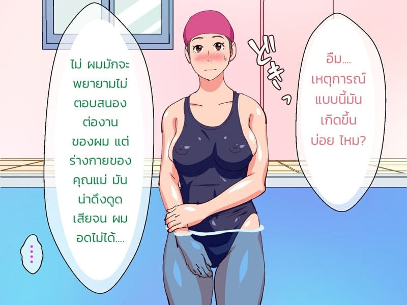 ลูกเล่นน้ำ โค้ชเล่นแม่ ภาพ 29
