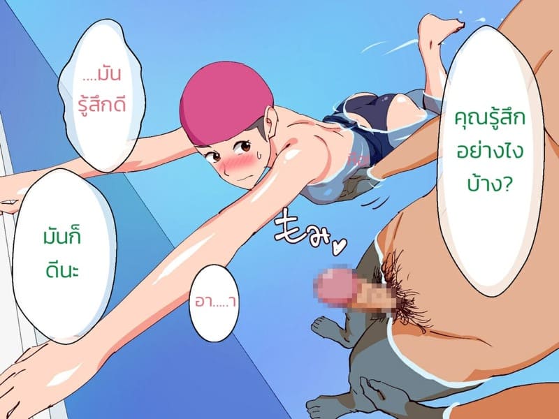 ลูกเล่นน้ำ โค้ชเล่นแม่ ภาพ 37