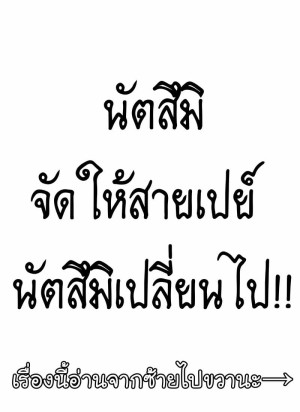 อ่านโดจิน นัตสึมิจัดให้สายเปย์ - นัตสึมิเปลี่ยนไป แปลไทย