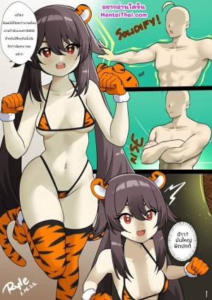 อ่านโดจิน สั่งลาปีเสือ แปลไทย