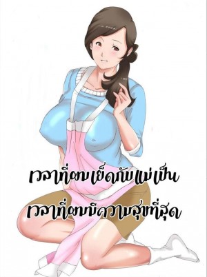 อ่านโดจิน ความสุขผมคือแม่ 1 แปลไทย