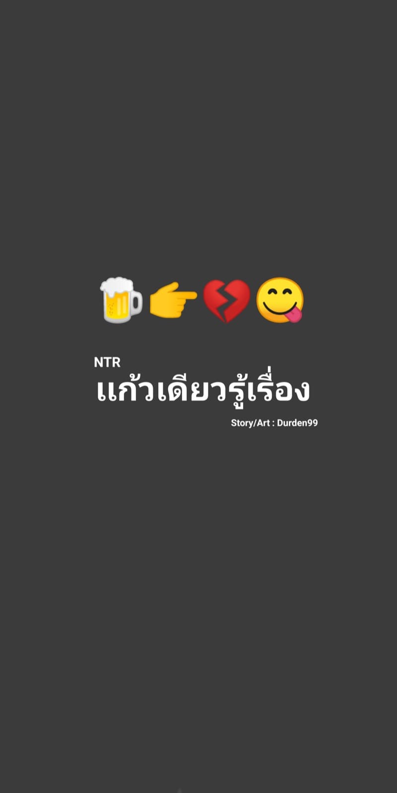 NTR แก้วเดียวรู้เรื่อง ภาพ 0