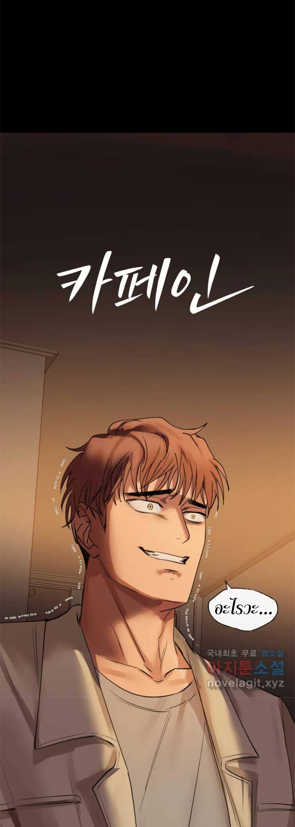 Caffeine ตอนที่ 6 ภาพ 3